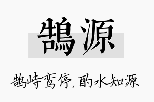 鹄源名字的寓意及含义