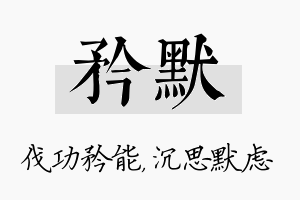 矜默名字的寓意及含义