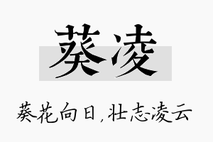 葵凌名字的寓意及含义