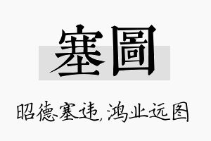 塞图名字的寓意及含义