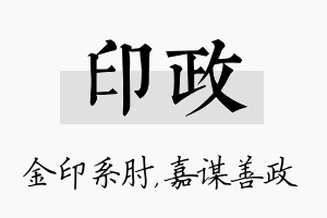 印政名字的寓意及含义