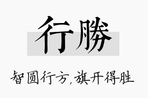 行胜名字的寓意及含义