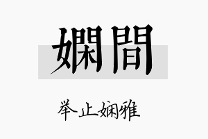 娴间名字的寓意及含义