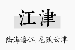 江津名字的寓意及含义