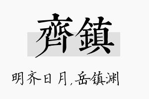 齐镇名字的寓意及含义