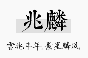 兆麟名字的寓意及含义