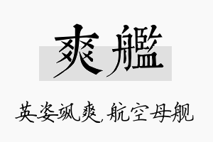 爽舰名字的寓意及含义