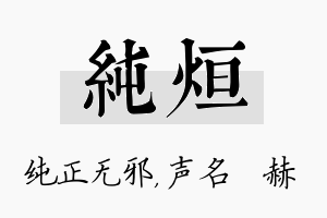 纯烜名字的寓意及含义