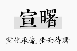 宣曙名字的寓意及含义