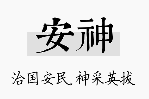 安神名字的寓意及含义