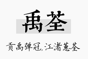 禹荃名字的寓意及含义