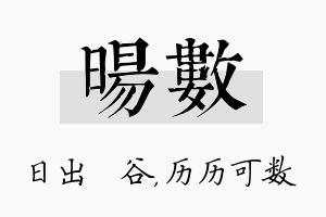 旸数名字的寓意及含义