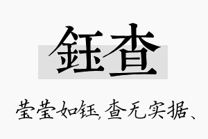 钰查名字的寓意及含义