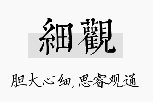 细观名字的寓意及含义