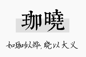 珈晓名字的寓意及含义