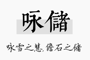 咏储名字的寓意及含义