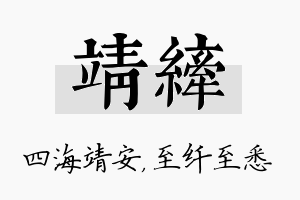 靖纤名字的寓意及含义