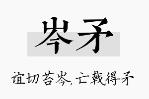 岑矛名字的寓意及含义