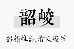 韶峻名字的寓意及含义