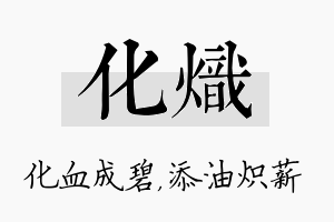 化炽名字的寓意及含义