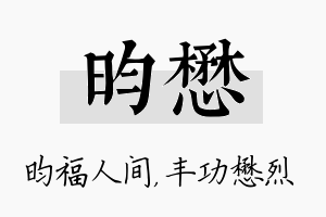 昀懋名字的寓意及含义