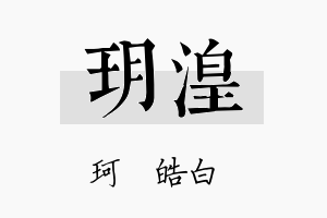 玥湟名字的寓意及含义