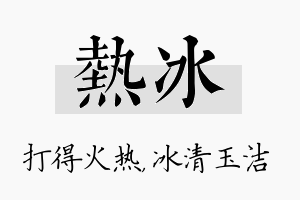 热冰名字的寓意及含义