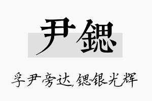 尹锶名字的寓意及含义