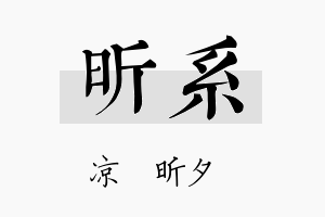 昕系名字的寓意及含义