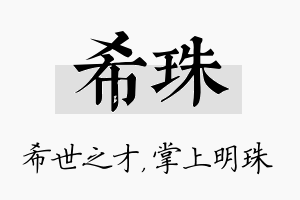 希珠名字的寓意及含义