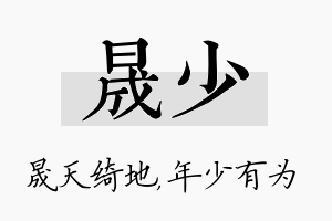 晟少名字的寓意及含义