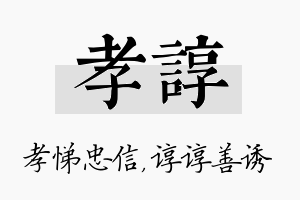 孝谆名字的寓意及含义