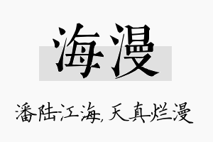 海漫名字的寓意及含义