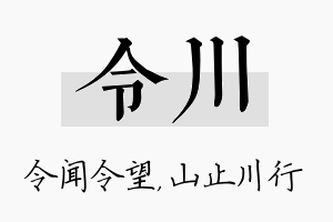 令川名字的寓意及含义