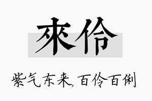 来伶名字的寓意及含义