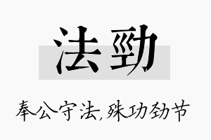 法劲名字的寓意及含义