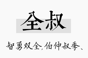 全叔名字的寓意及含义