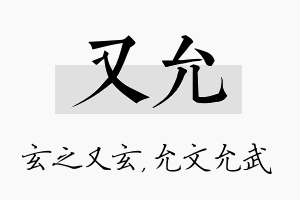 又允名字的寓意及含义