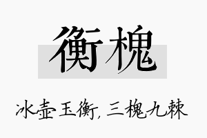 衡槐名字的寓意及含义