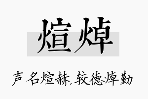 煊焯名字的寓意及含义