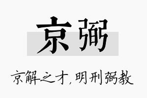 京弼名字的寓意及含义