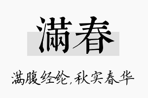 满春名字的寓意及含义