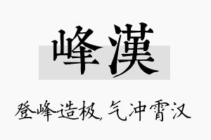 峰汉名字的寓意及含义