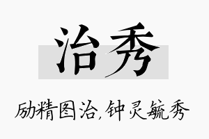 治秀名字的寓意及含义