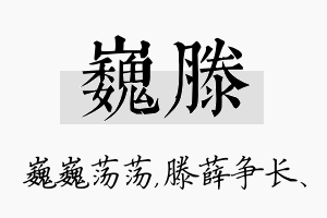 巍滕名字的寓意及含义