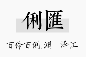 俐汇名字的寓意及含义