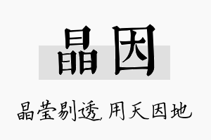 晶因名字的寓意及含义