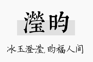 滢昀名字的寓意及含义