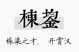 栋鋆名字的寓意及含义