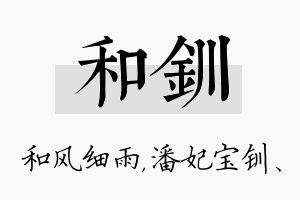 和钏名字的寓意及含义